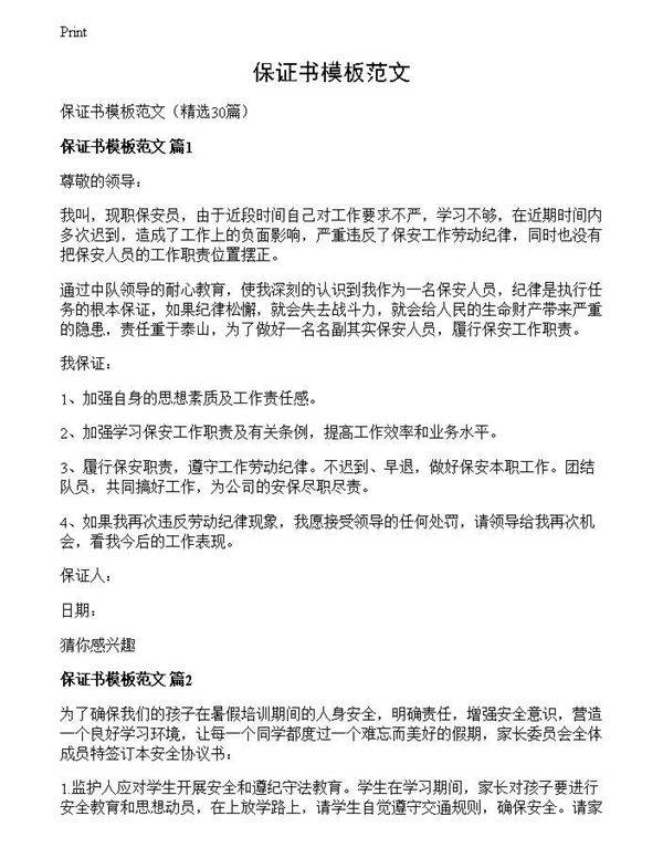 保证书模板范文