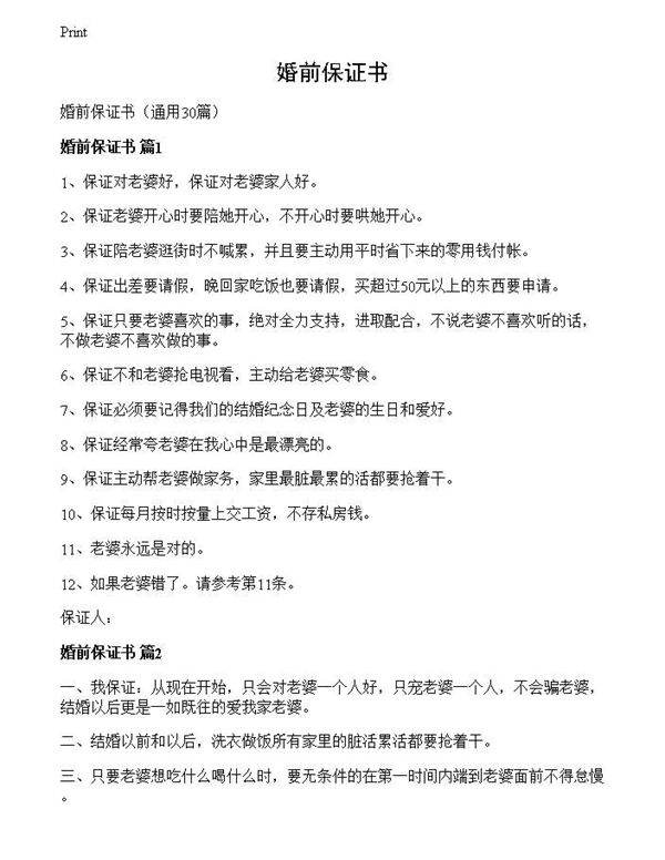 婚前保证书