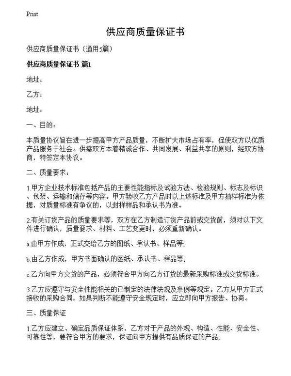 供应商质量保证书
