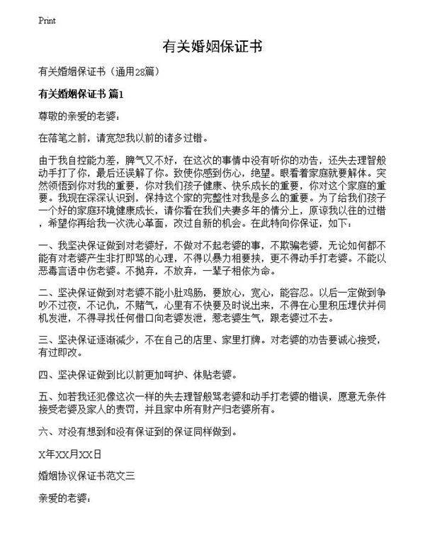 有关婚姻保证书