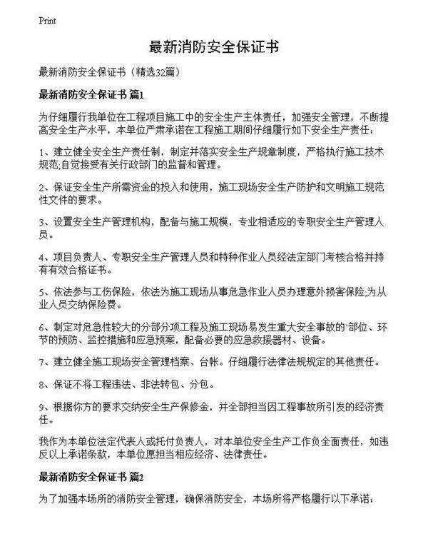 最新消防安全保证书