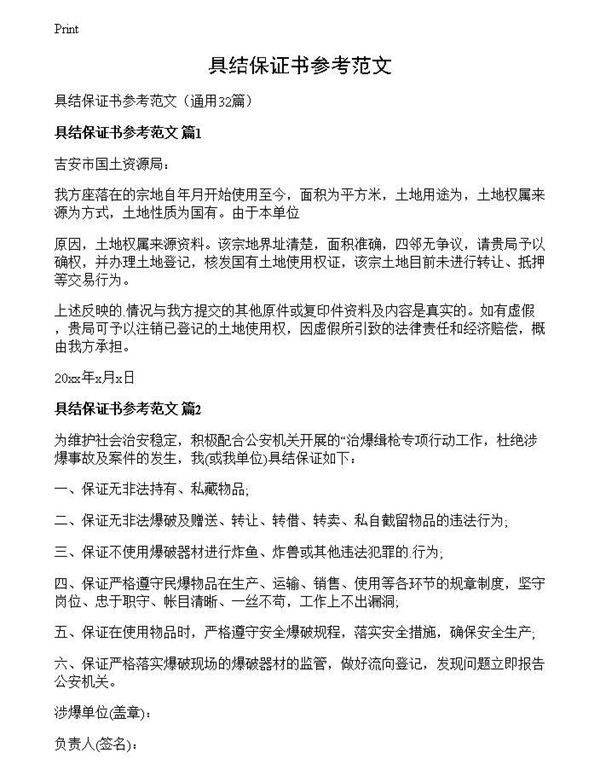 具结保证书参考范文