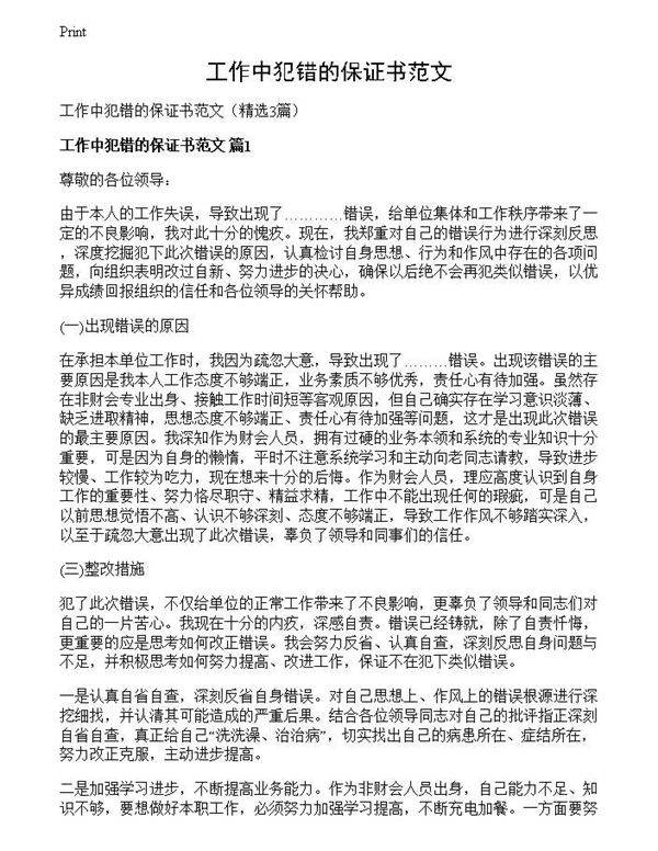 工作中犯错的保证书范文