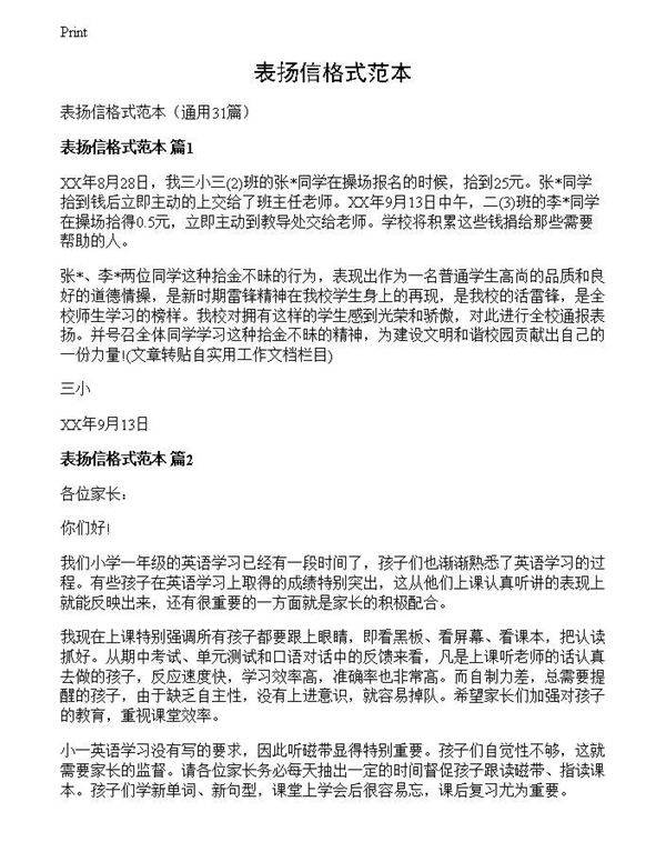 表扬信格式范本