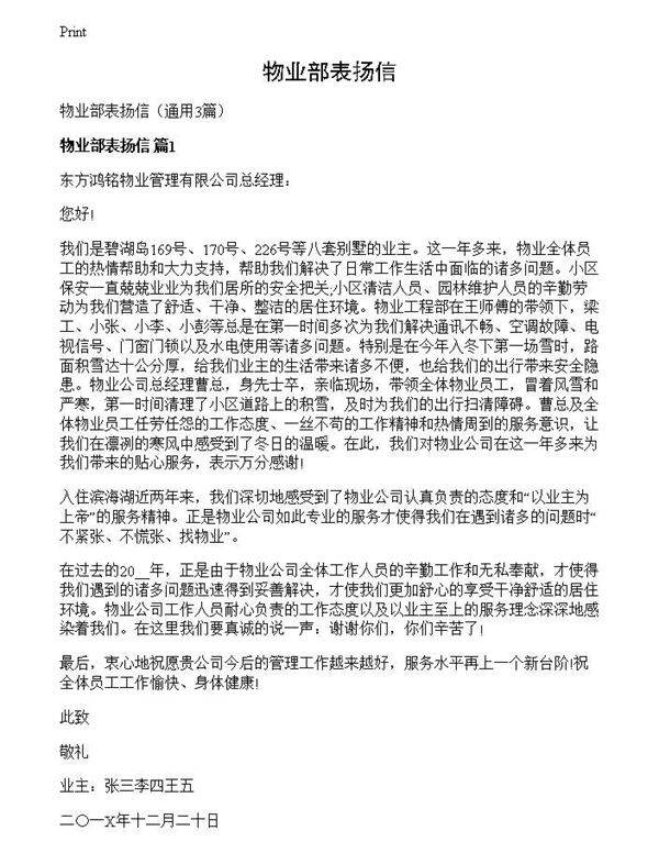 物业部表扬信