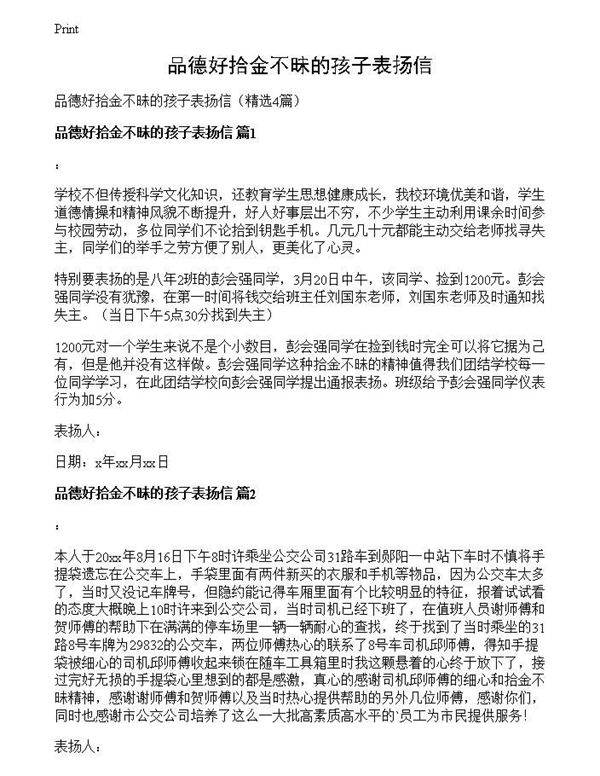 品德好拾金不昧的孩子表扬信