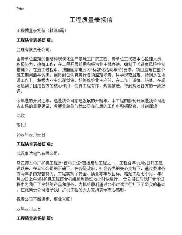 工程质量表扬信