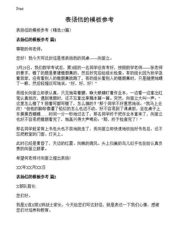 表扬信的模板参考