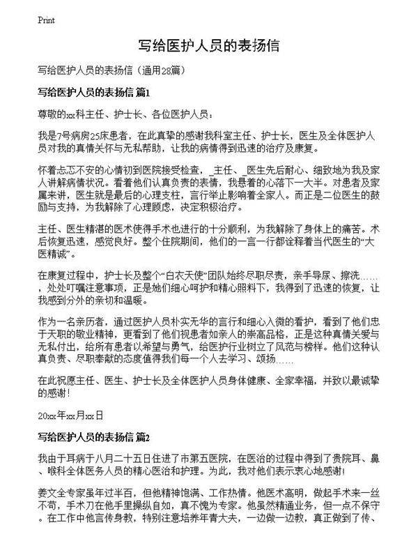 写给医护人员的表扬信