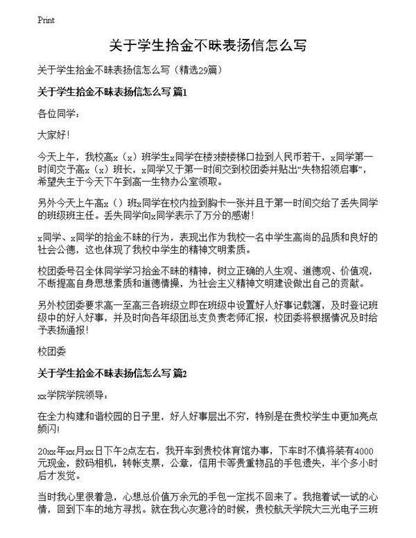 关于学生拾金不昧表扬信怎么写