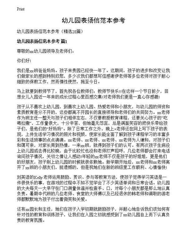 幼儿园表扬信范本参考