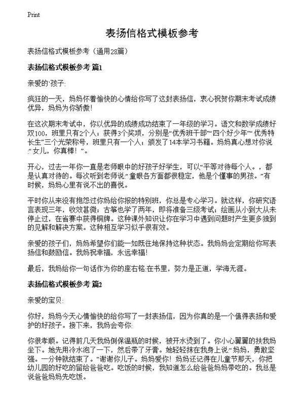 表扬信格式模板参考