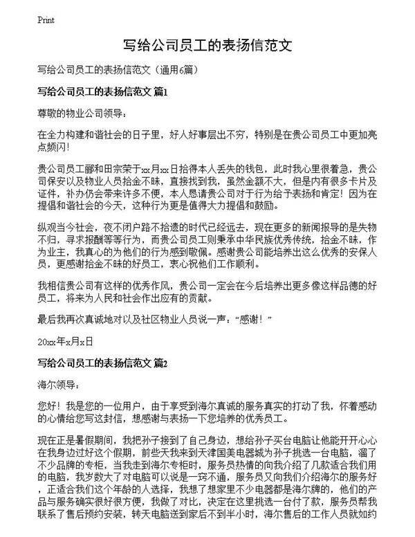 写给公司员工的表扬信范文