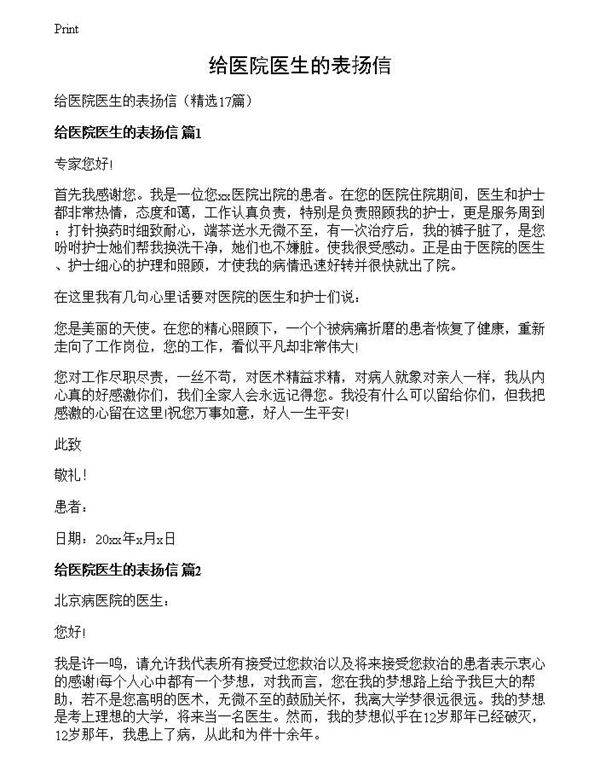 给医院医生的表扬信