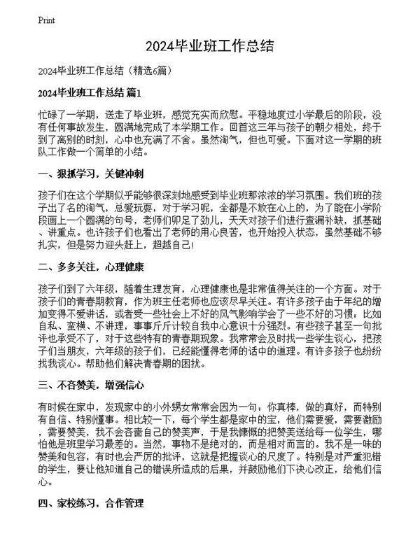 2024毕业班工作总结