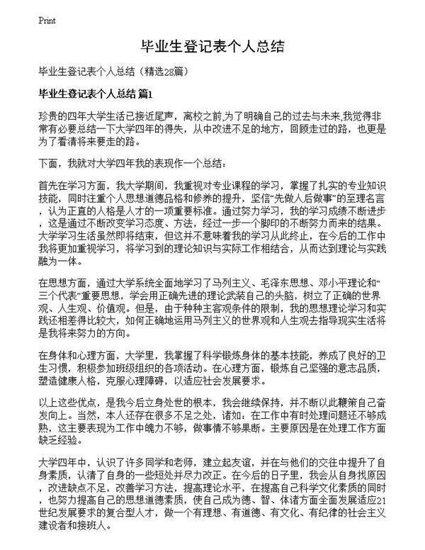 毕业生登记表个人总结