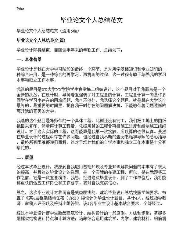 毕业论文个人总结范文