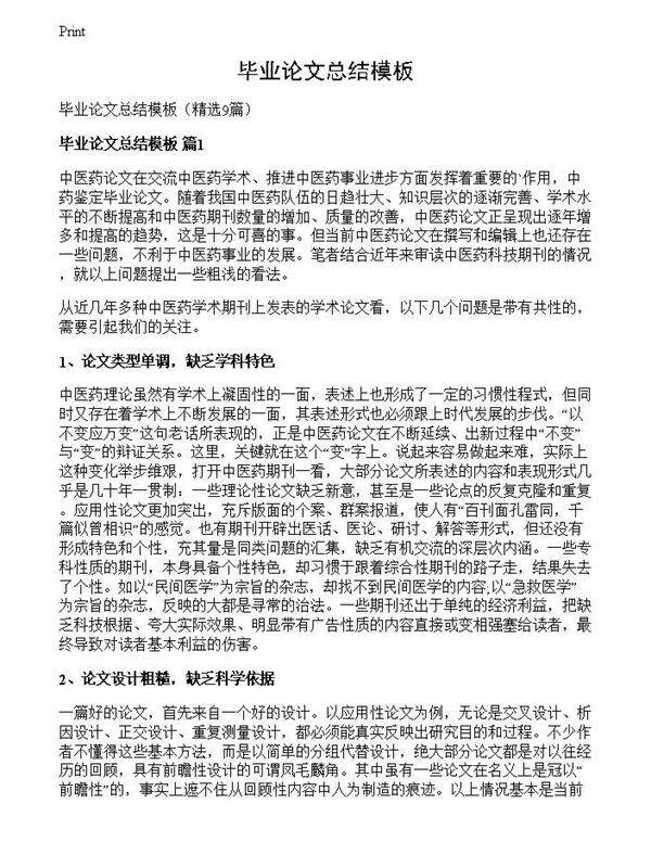 毕业论文总结模板
