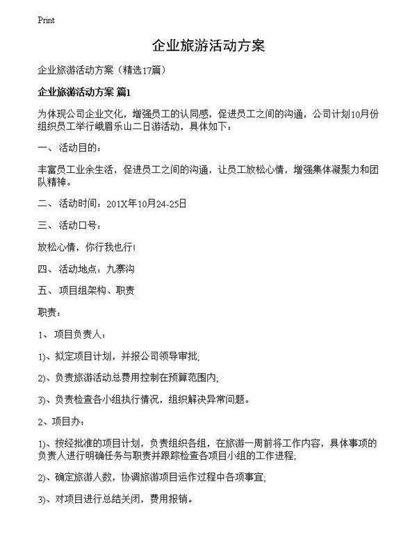 企业旅游活动方案