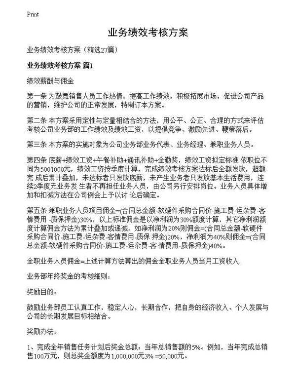 业务绩效考核方案