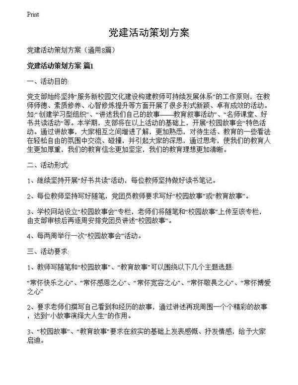 党建活动策划方案