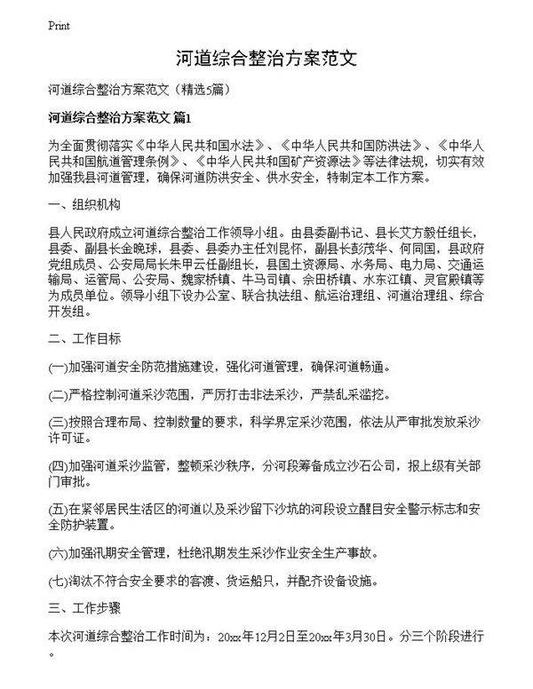 河道综合整治方案范文