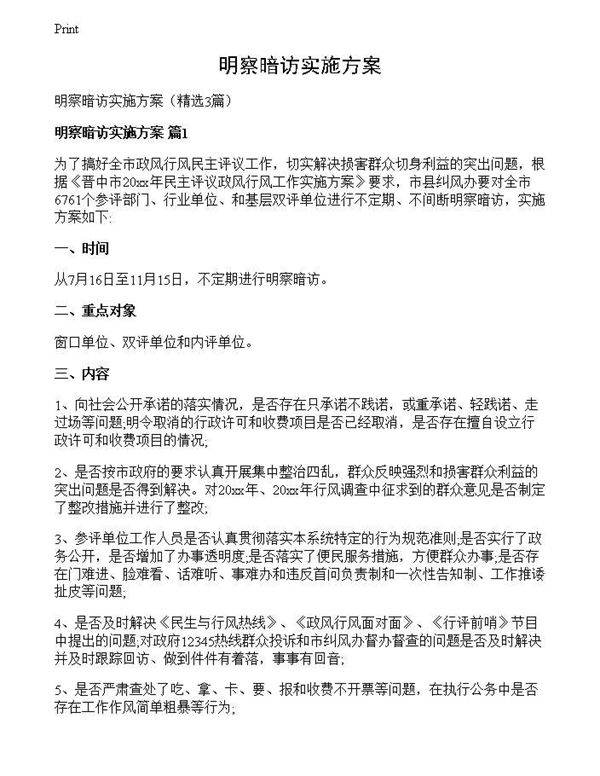 明察暗访实施方案
