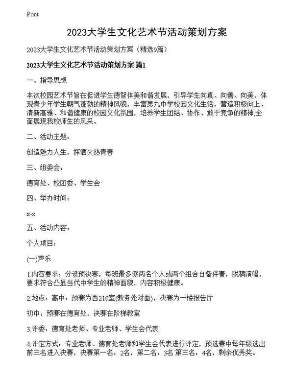 2023大学生文化艺术节活动策划方案