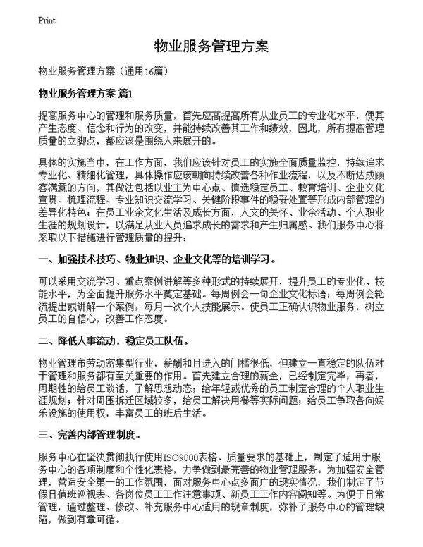 物业服务管理方案