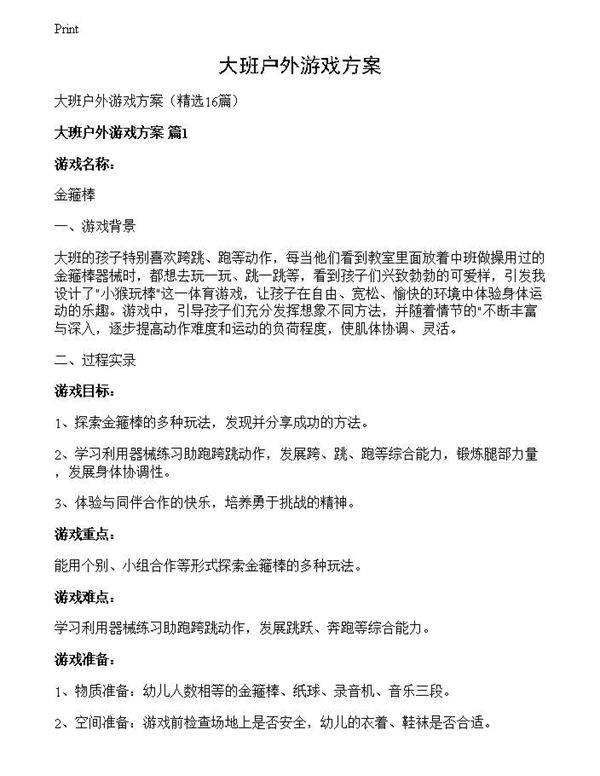 大班户外游戏方案