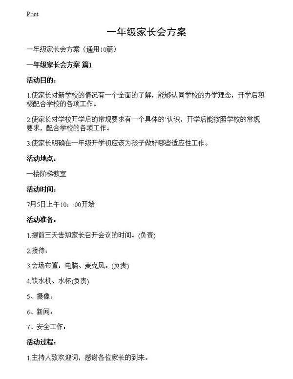 一年级家长会方案