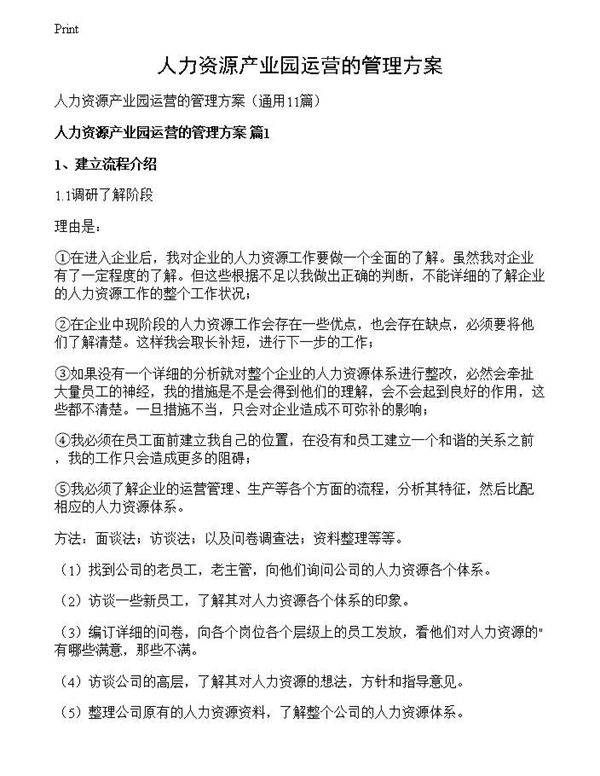 人力资源产业园运营的管理方案