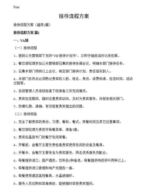 接待流程方案