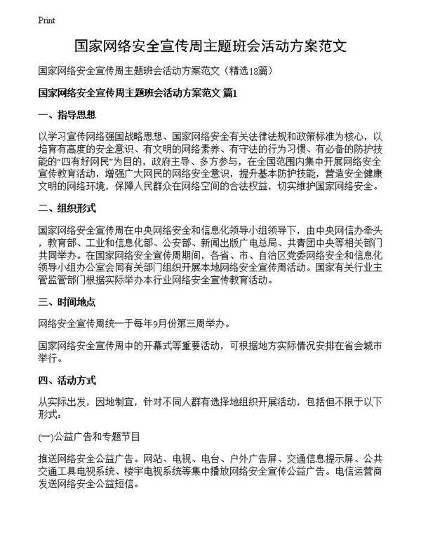 国家网络安全宣传周主题班会活动方案范文