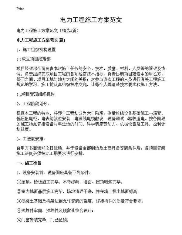 电力工程施工方案范文