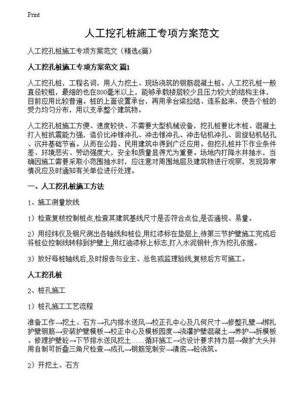 人工挖孔桩施工专项方案范文