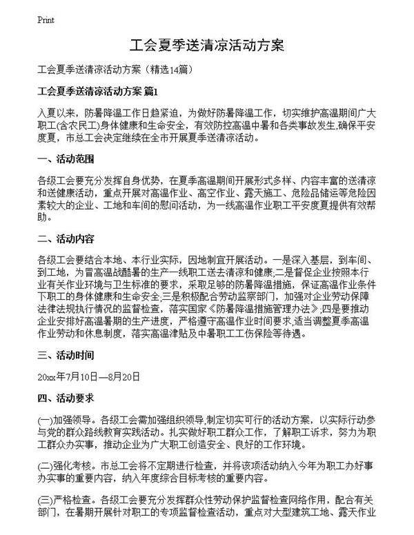 工会夏季送清凉活动方案