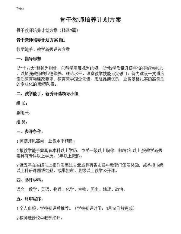 骨干教师培养计划方案