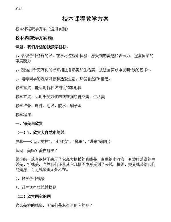 校本课程教学方案