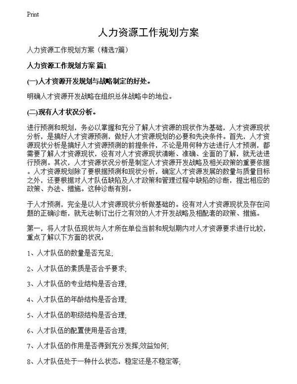 人力资源工作规划方案