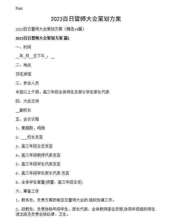 2023百日誓师大会策划方案