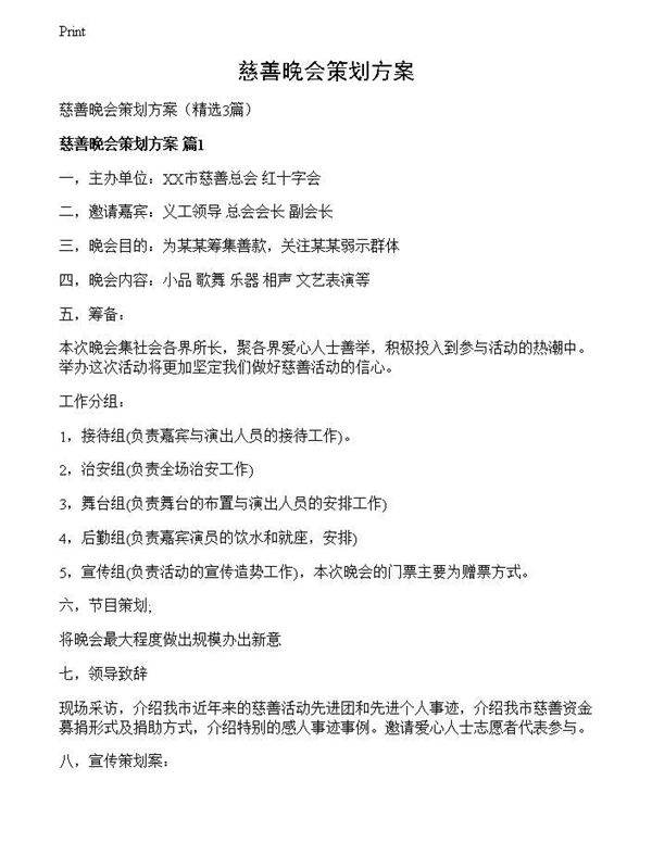 慈善晚会策划方案