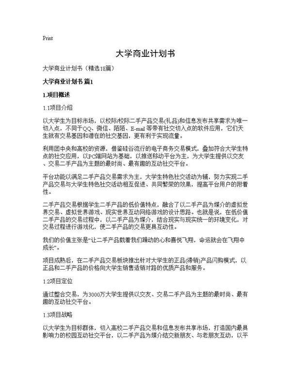 大学商业计划书18篇