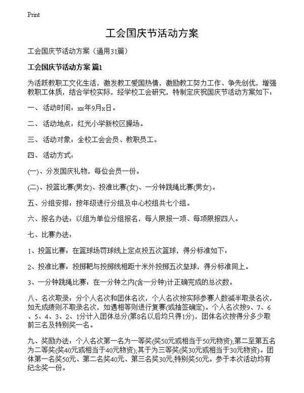 工会国庆节活动方案