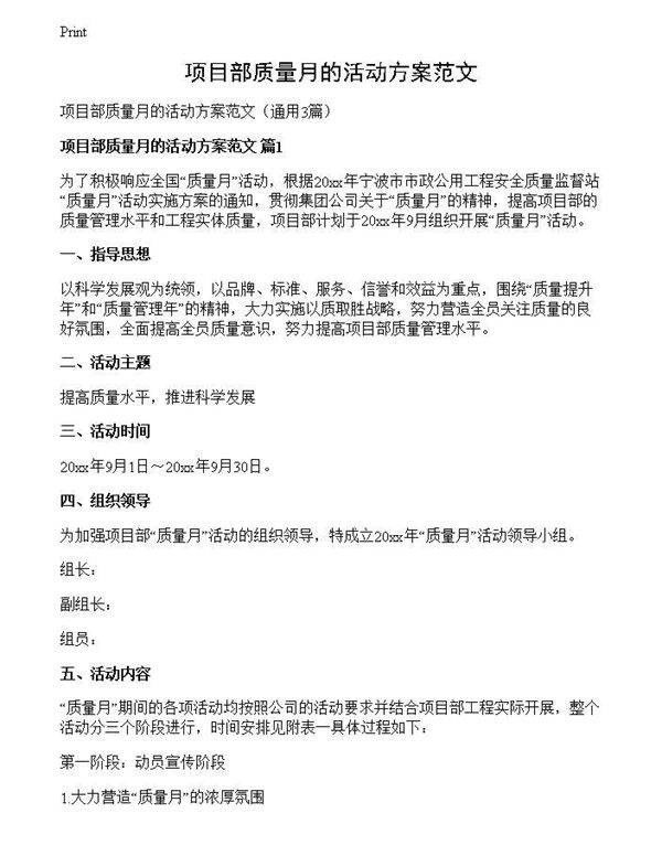 项目部质量月的活动方案范文