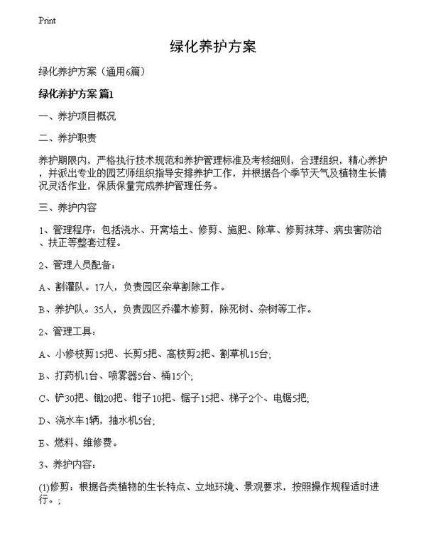 绿化养护方案