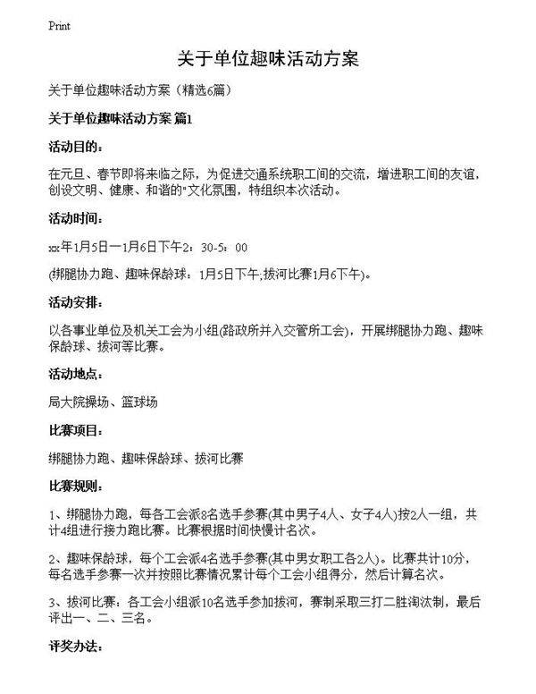 关于单位趣味活动方案