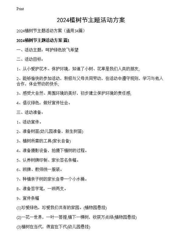 2024植树节主题活动方案