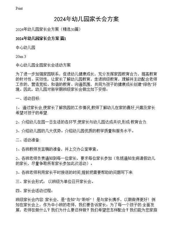 2024年幼儿园家长会方案