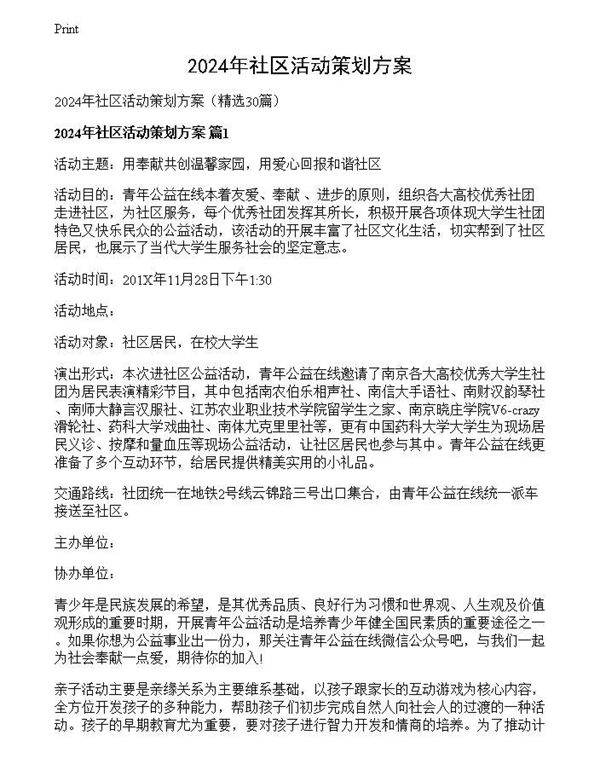 2024年社区活动策划方案